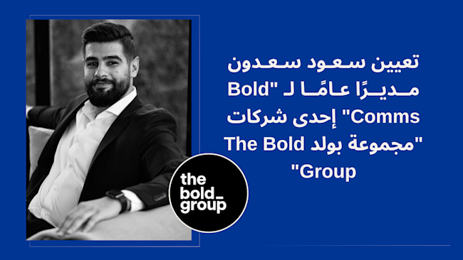 تعيين سعود سعدون مديرًا عامًا لـ "Bold Comms"