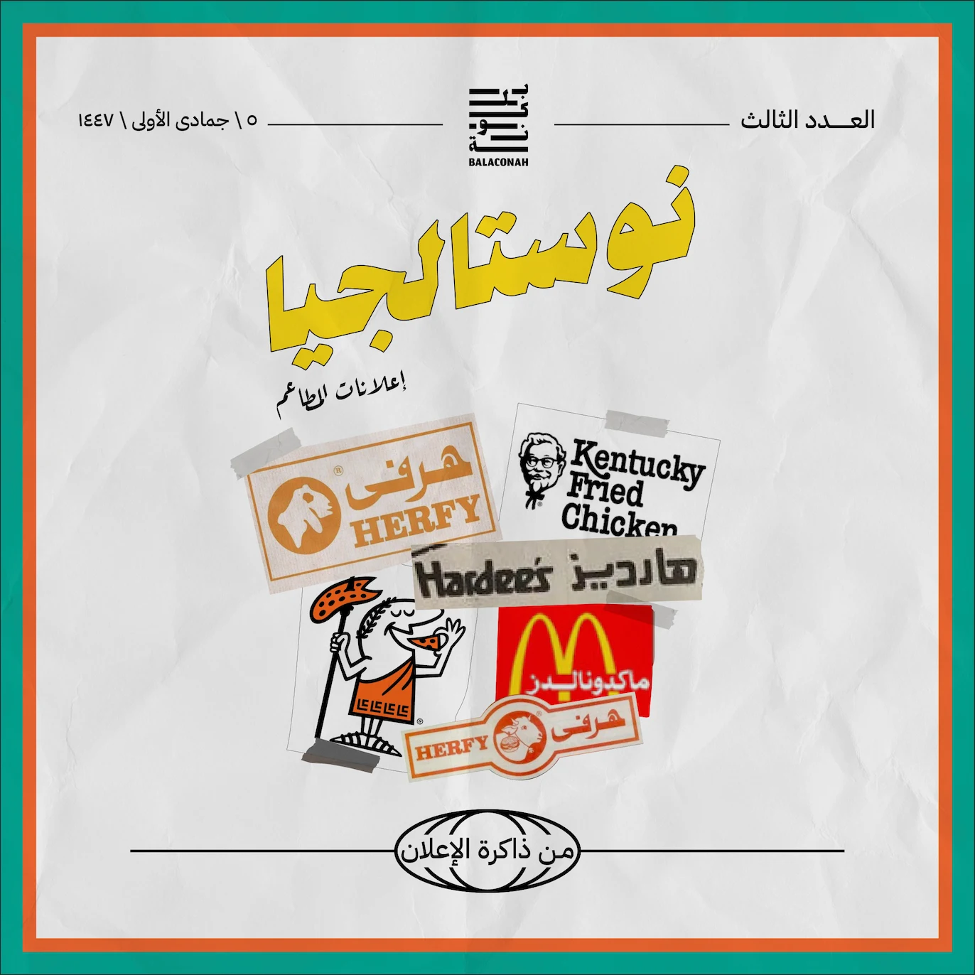 نوستالجيا: من ذاكرة الإعلان (إعلانات المطاعم)