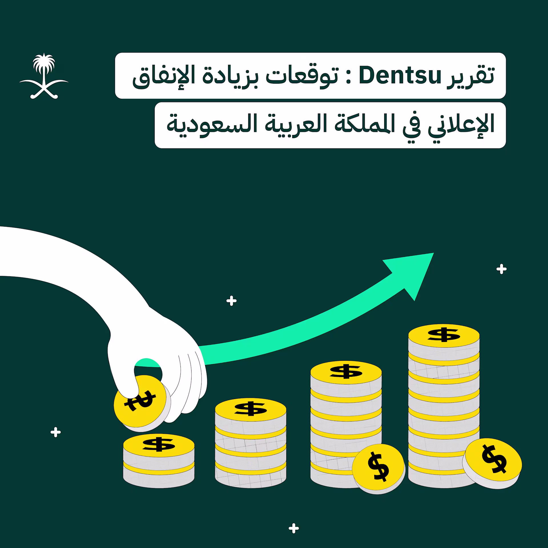 تقرير Dentsu : توقعات بزيادة الإنفاق الإعلاني في المملكة العربية السعودية