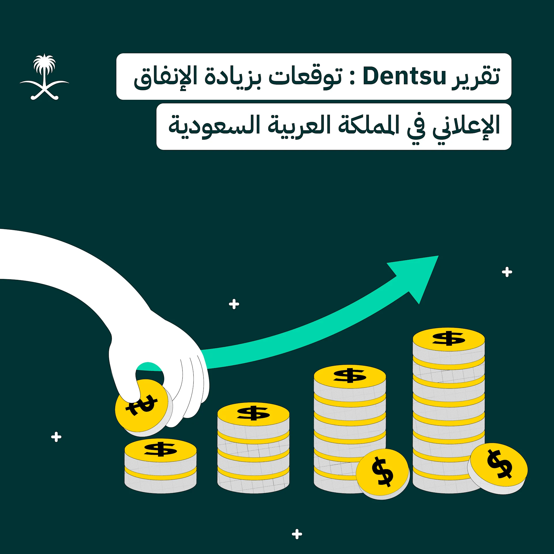 تقرير Dentsu : توقعات بزيادة الإنفاق الإعلاني في المملكة العربية السعودية