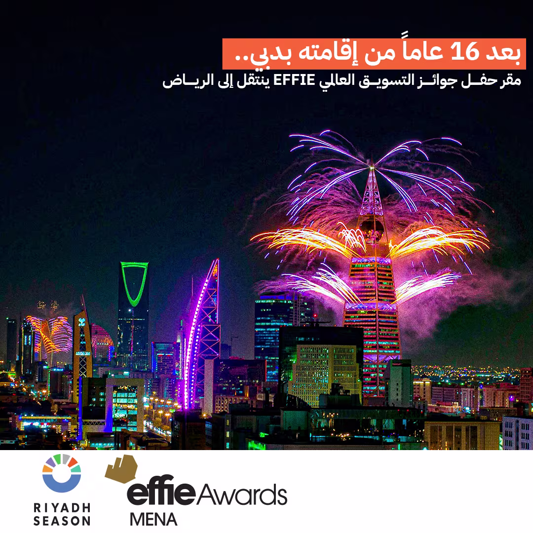مقر حفل جوائز التسويق العالمي EFFIE ينتقل إلى الرياض