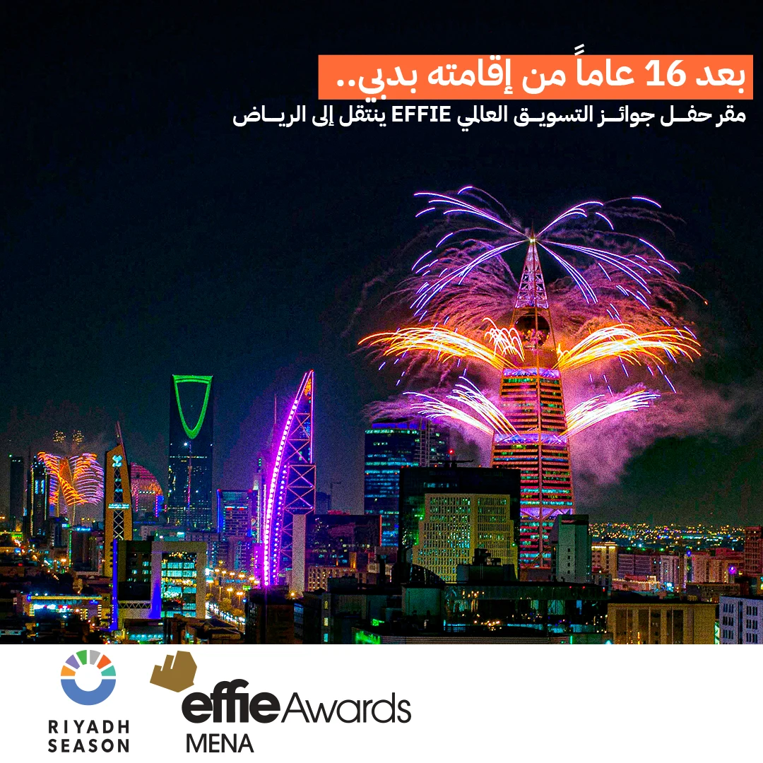 مقر حفل جوائز التسويق العالمي EFFIE ينتقل إلى الرياض