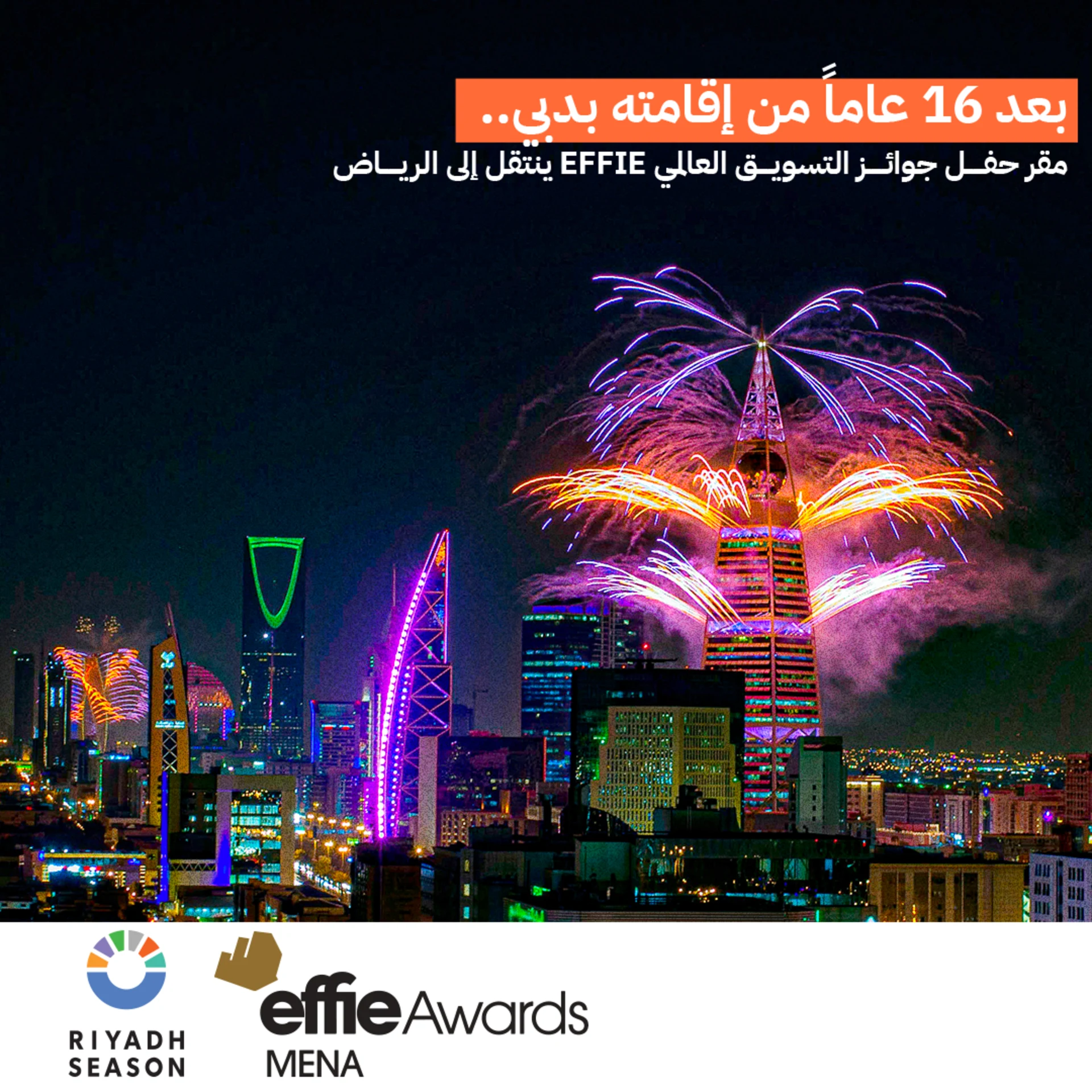 مقر حفل جوائز التسويق العالمي EFFIE ينتقل إلى الرياض