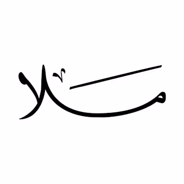 مَـلا