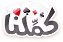 كملنا