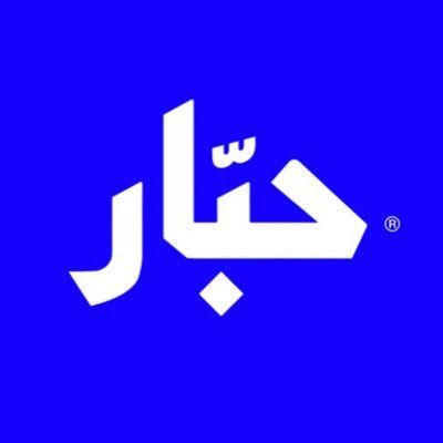 حبّار