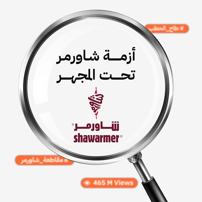 أزمة شاورمر تحت المجهر