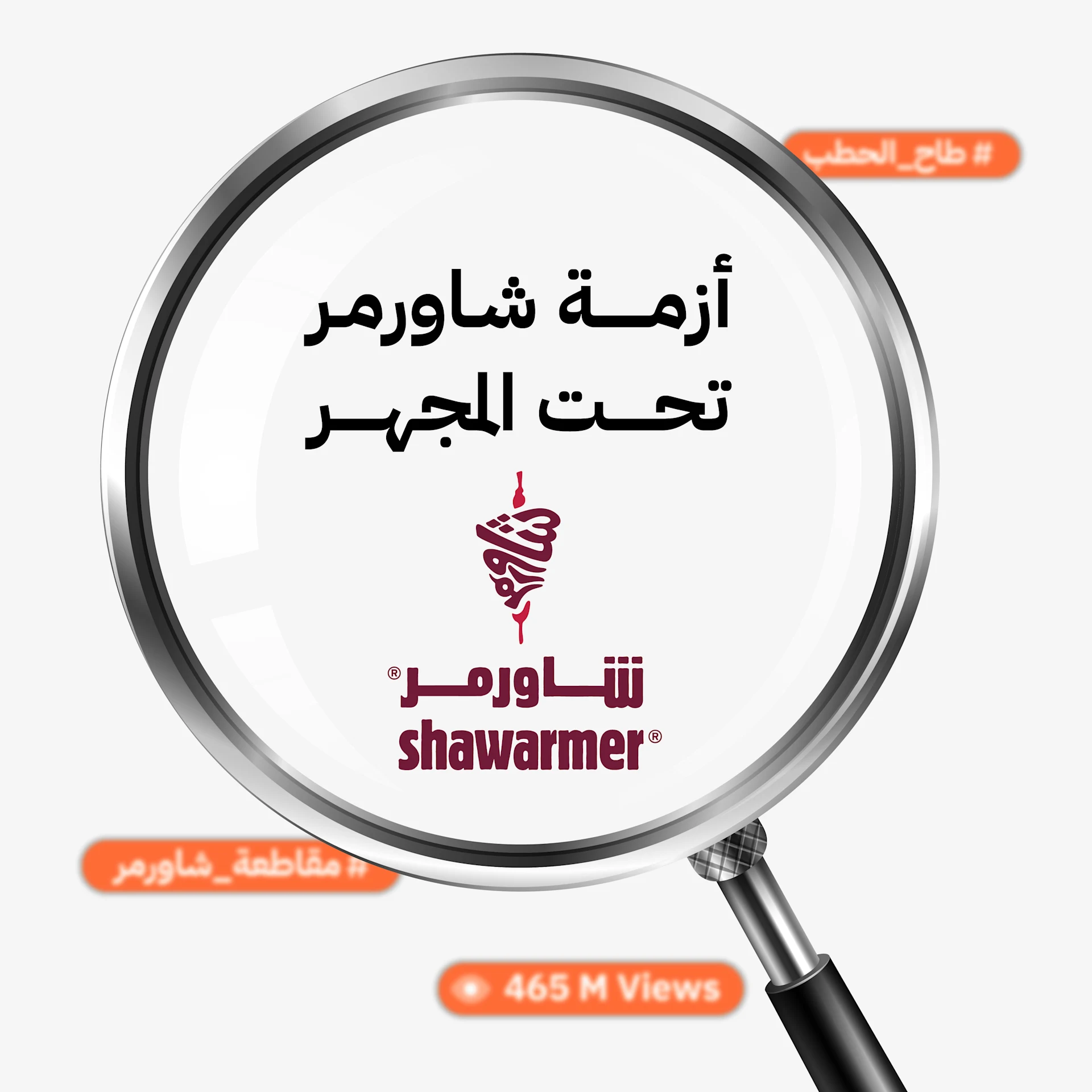 أزمة شاورمر تحت المجهر