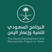 البرنامج السعودي لتنمية وإعمار اليمن