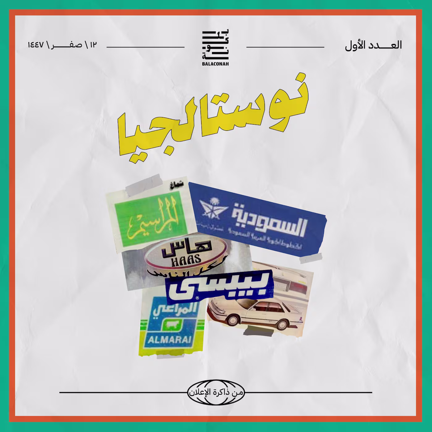 نوستالجيا: من ذاكرة الإعلان (العدد الأول)