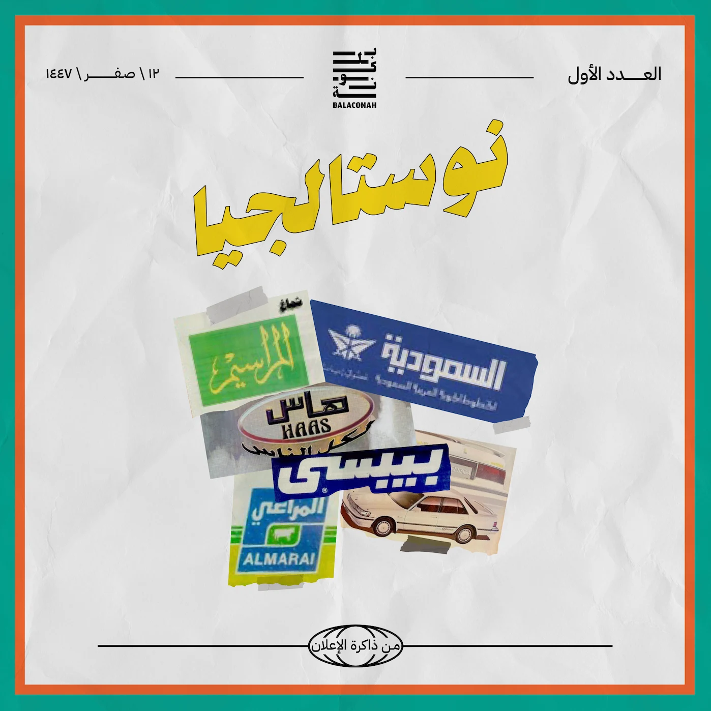 نوستالجيا: من ذاكرة الإعلان (العدد الأول)