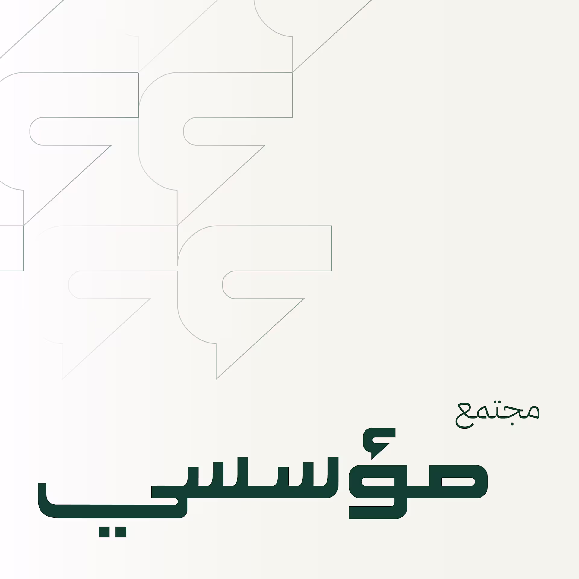 مؤسسي: حين يتحول التواصل المؤسسي من ممارسة إلى منظومة معرفة