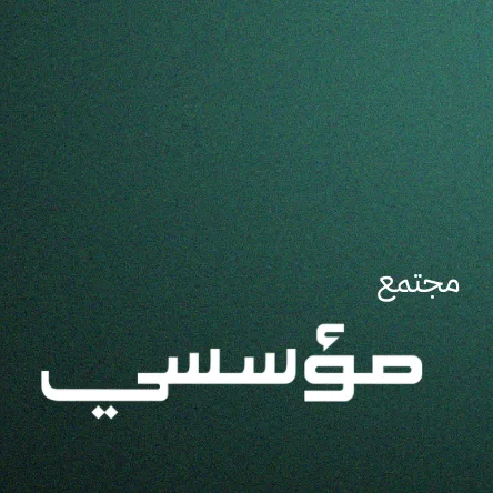 مؤسسي: حين يتحول التواصل المؤسسي من ممارسة إلى منظومة معرفة