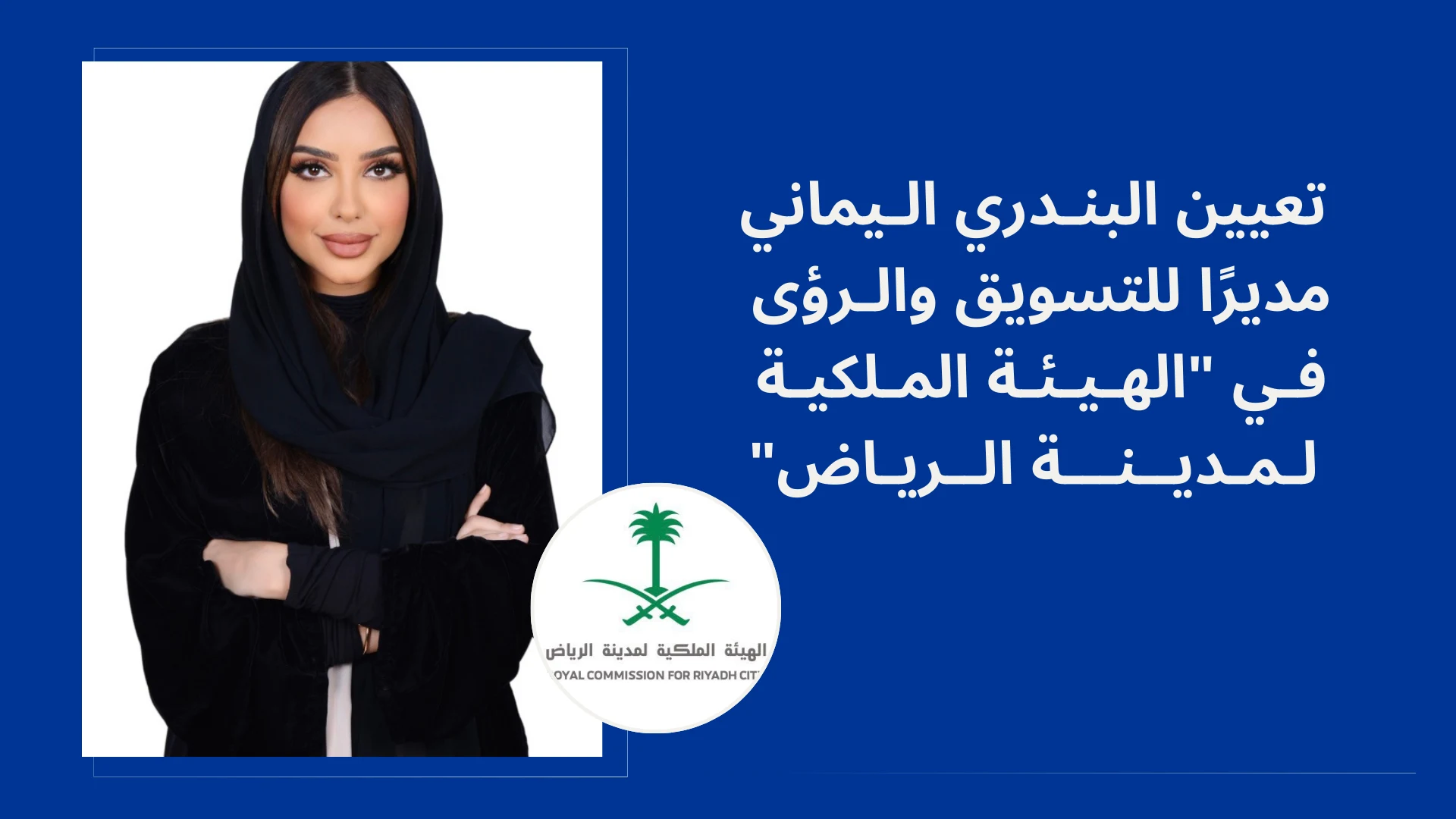 تعيين البندري اليماني مديرًا للتسويق والرؤى في "هيئة الرياض"