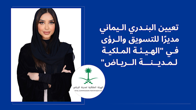 تعيين البندري اليماني مديرًا للتسويق والرؤى في "هيئة الرياض"