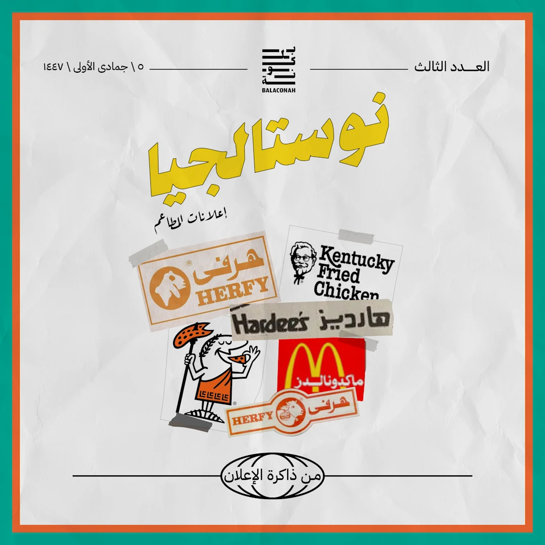 نوستالجيا: من ذاكرة الإعلان (إعلانات المطاعم)