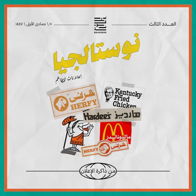 نوستالجيا: من ذاكرة الإعلان (إعلانات المطاعم)