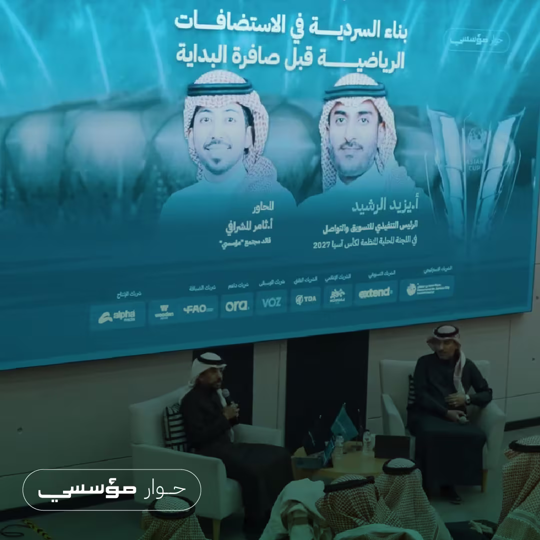 أولى جلسات «حوار مؤسسي» مع «يزيد الرشيد» حول استضافة «كأس آسيا 2027»