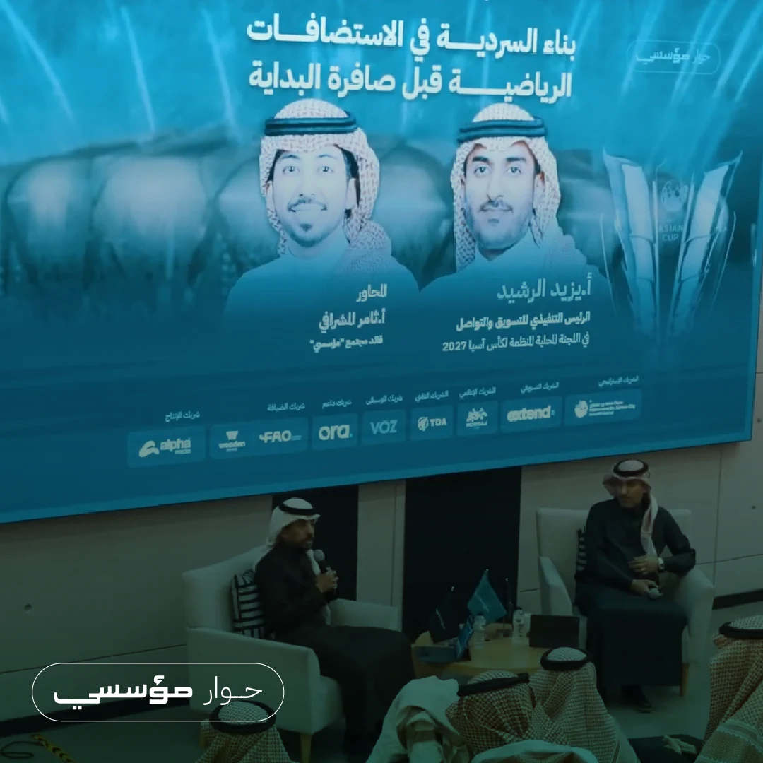 قبل صافرة البداية: قراءة في أولى جلسات «حوار مؤسسي» مع يزيد الرشيد حول بناء سردية استضافة كأس آسيا 2027