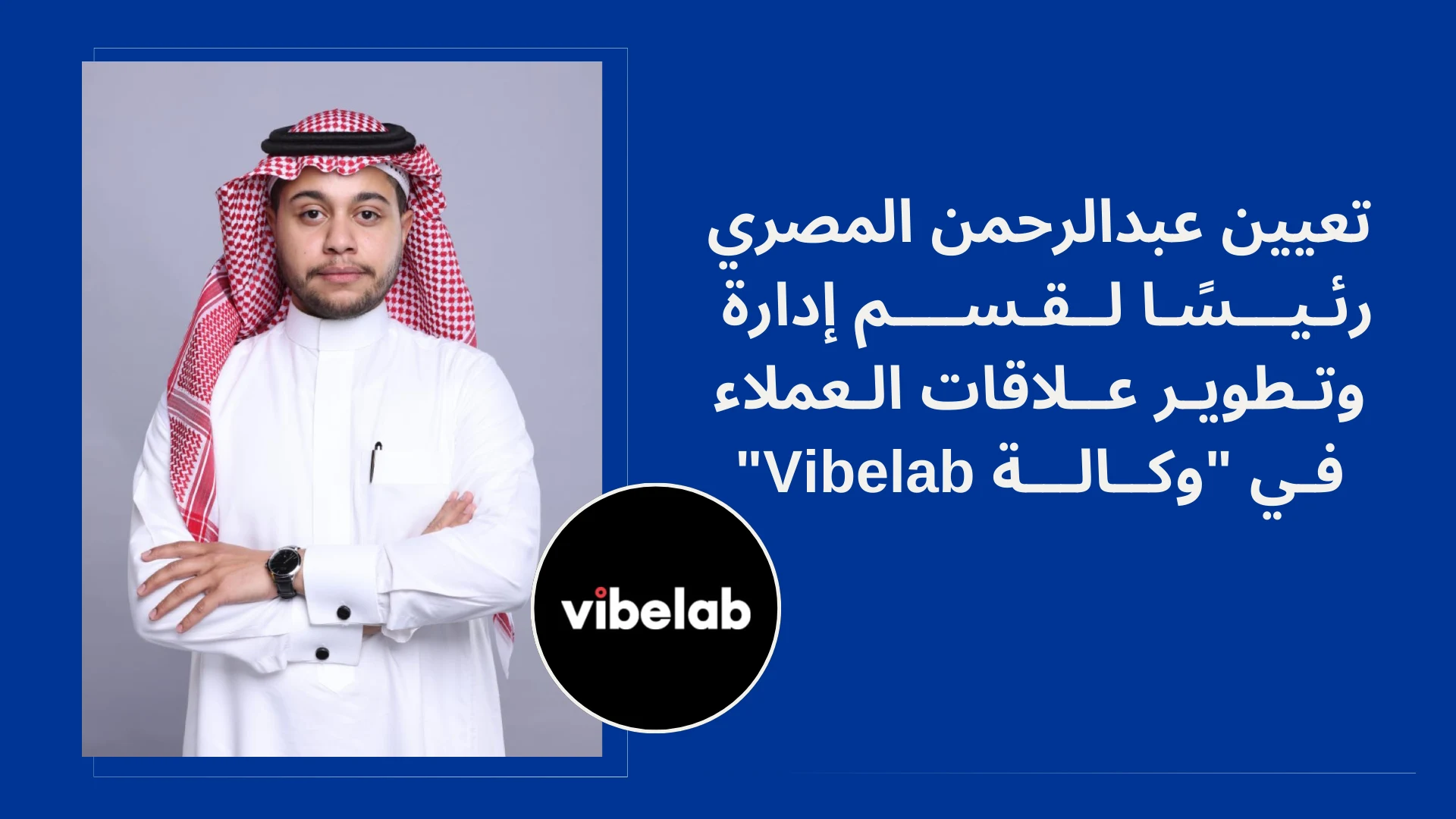 تعيين عبدالرحمن المصري رئيسًا لتطوير العلاقات في "Vibelab"