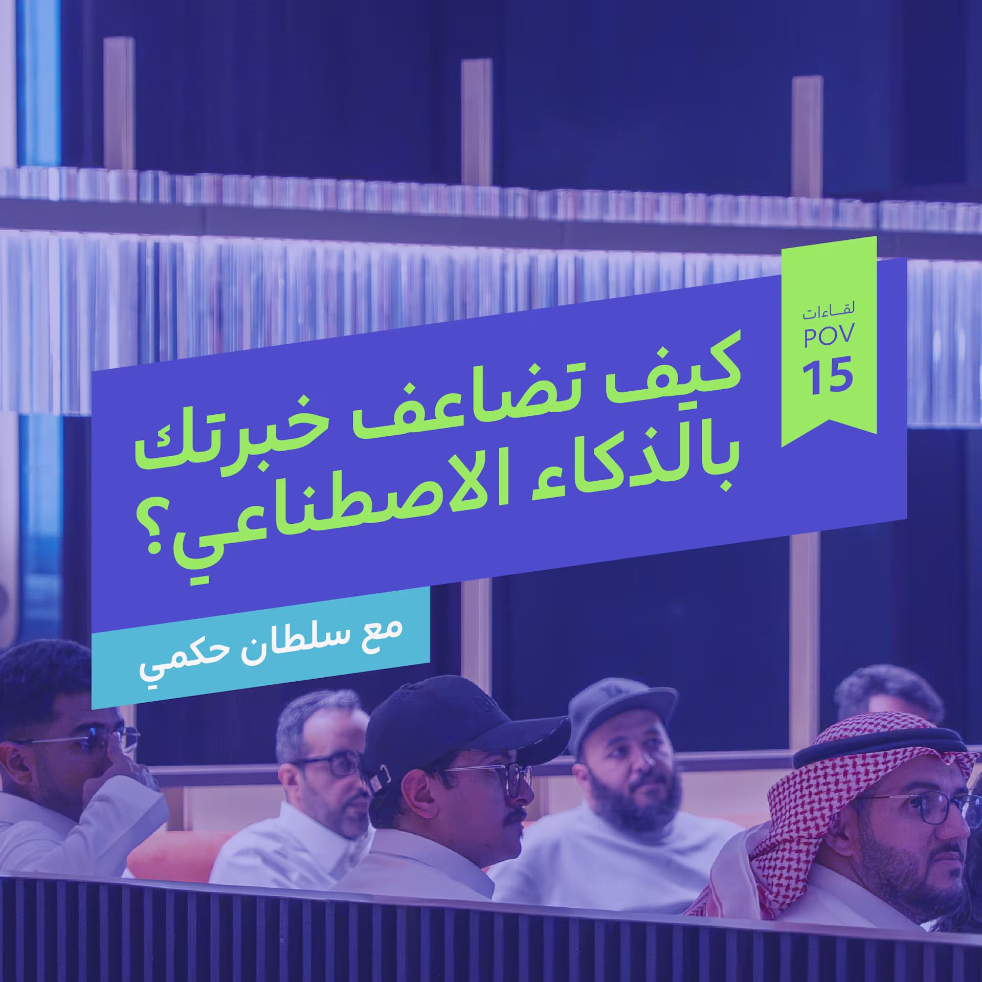 اللقاء الخامس عشر لمجتمع POV: كيف تضاعف خبرتك بالذكاء الاصطناعي؟
