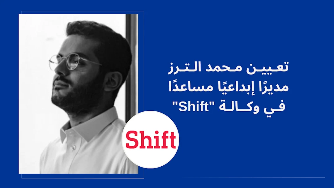 تعيين محمد الترز مديرًا إبداعيًا مساعدًا في وكالة "Shift"