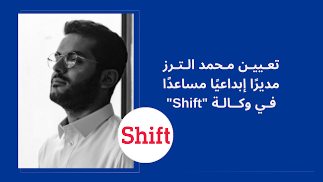 تعيين محمد الترز مديرًا إبداعيًا مساعدًا في وكالة "Shift"