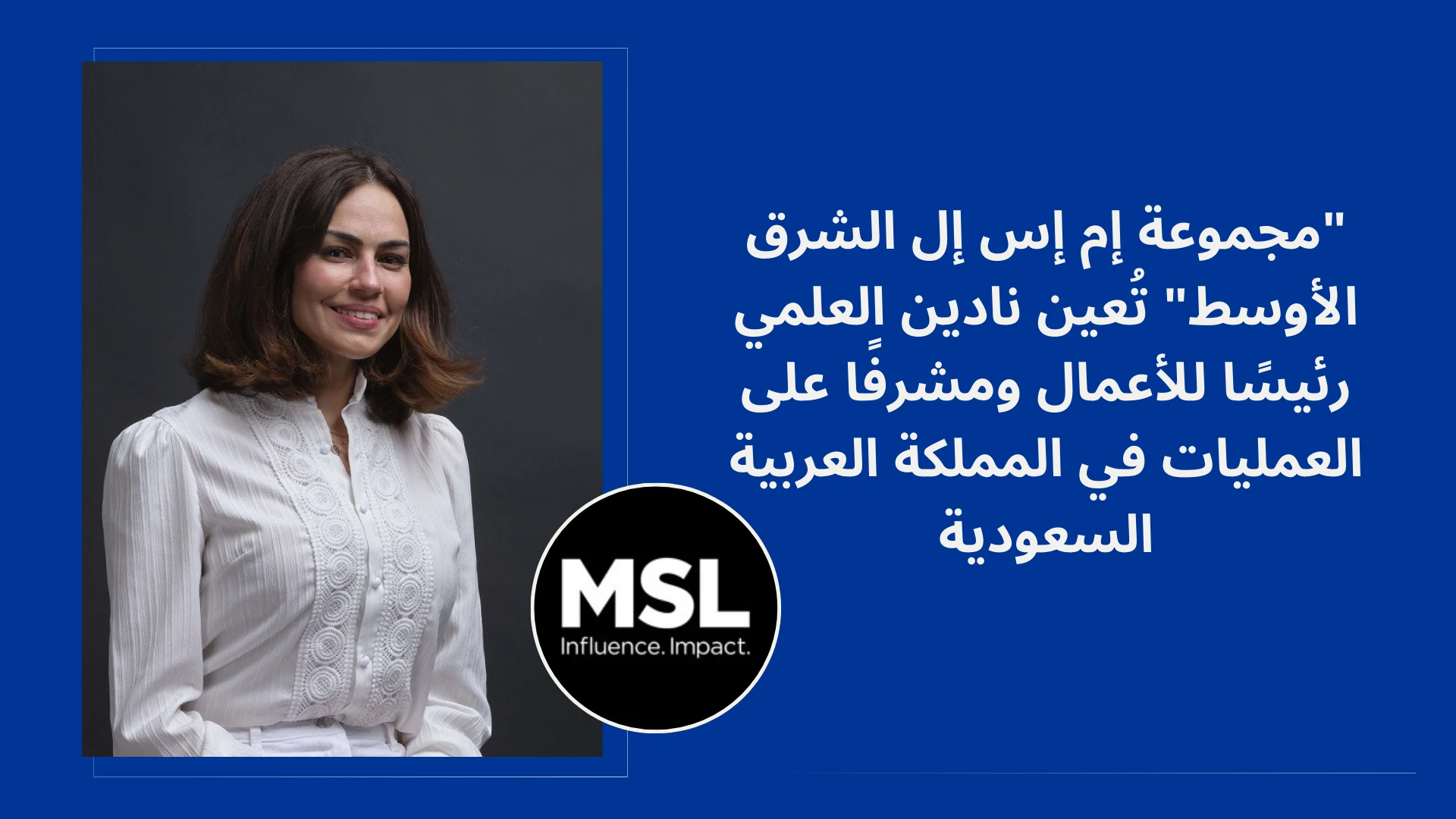 تعيين نادين العلمي رئيسًا للأعمال ومشرفًا على العمليات في "MSL"