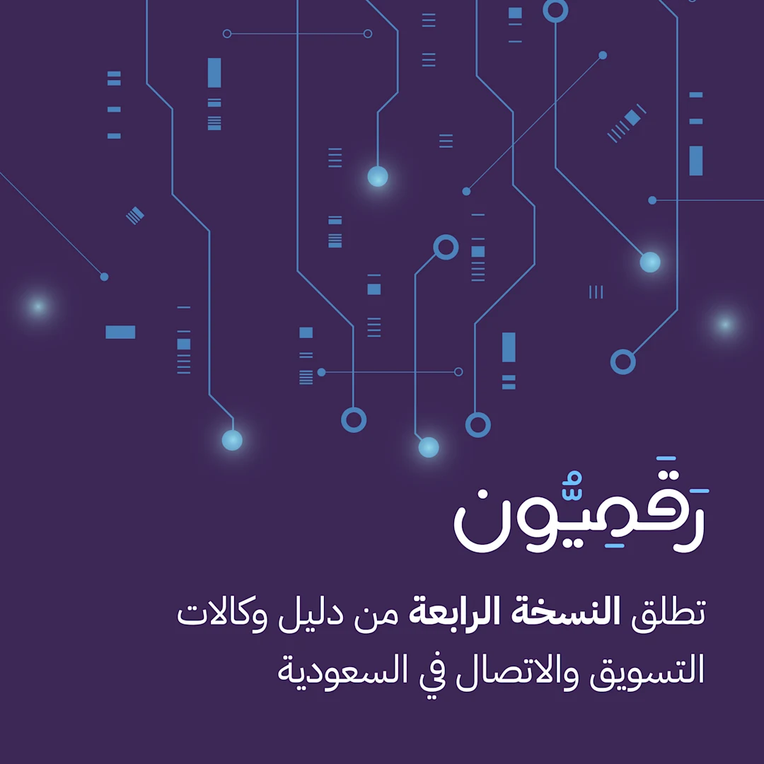 "رقميون" تطلق الإصدار الرابع من دليلها التعريفي لـ 357 وكالة تسويقية واتصالية في المملكة