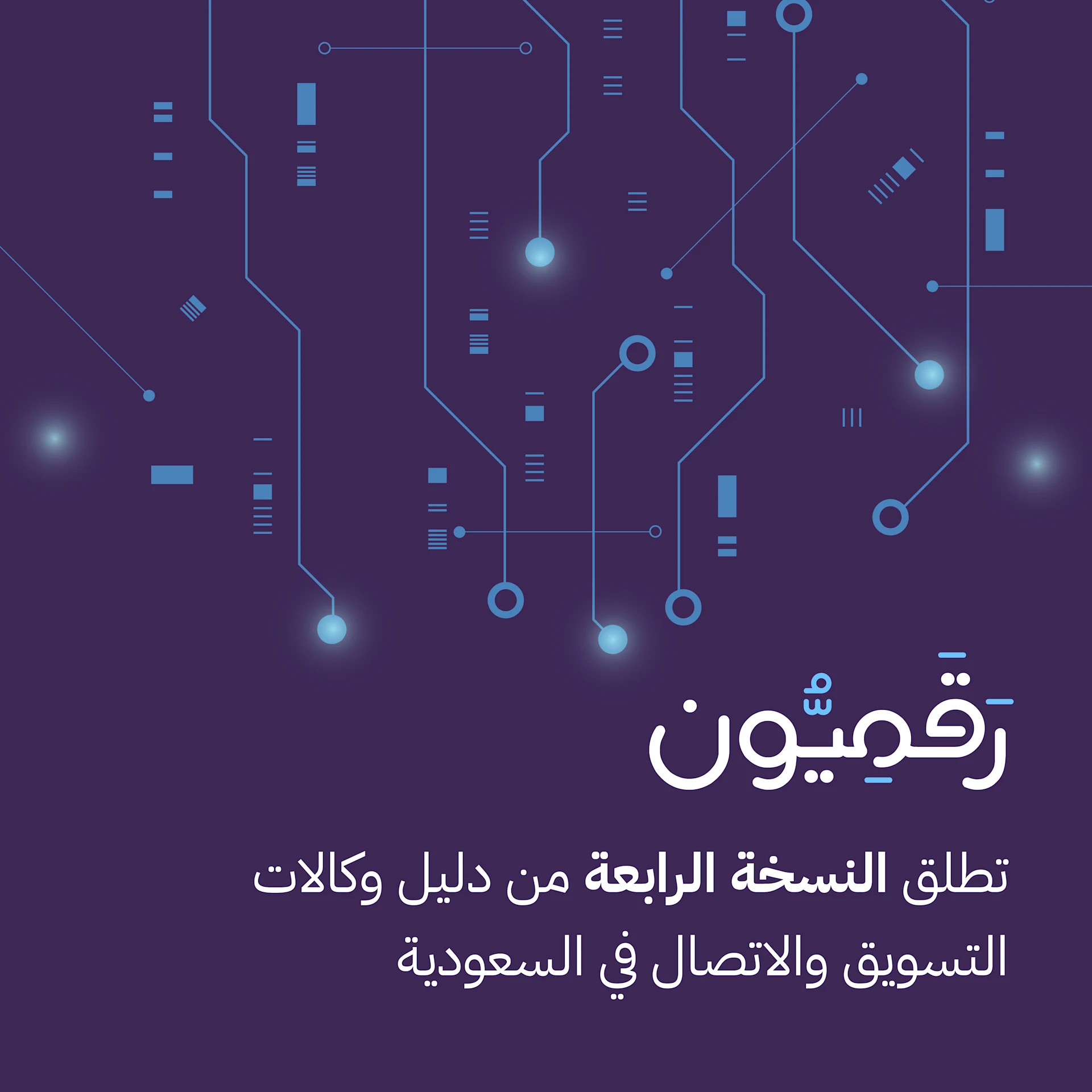 "رقميون" تطلق الإصدار الرابع من دليلها التعريفي لـ 357 وكالة تسويقية واتصالية في المملكة