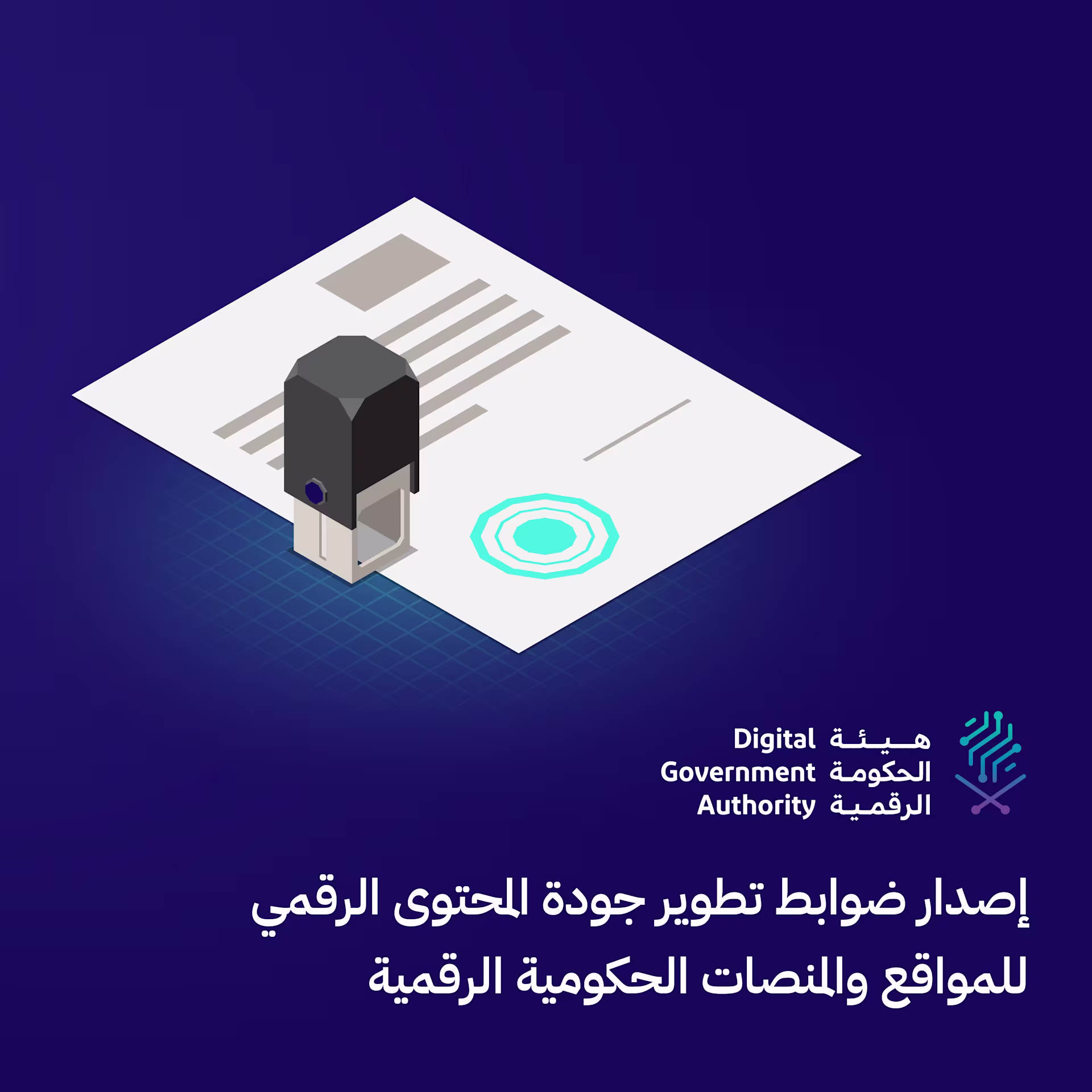 هيئة الحكومة الرقمية تصدر ضوابط تطوير جودة المحتوى الرقمي للمواقع والمنصات الحكومية الرقمية