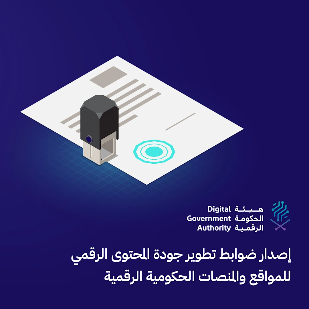هيئة الحكومة الرقمية تصدر ضوابط تطوير جودة المحتوى الرقمي للمواقع والمنصات الحكومية الرقمية