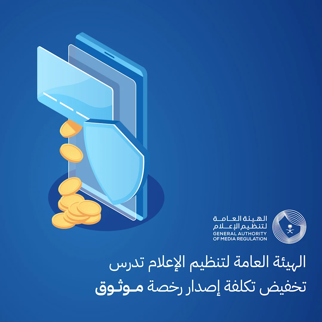 الهيئة العامة لتنظيم الإعلام تدرس تخفيض تكلفة إصدار رخصة «موثوق»