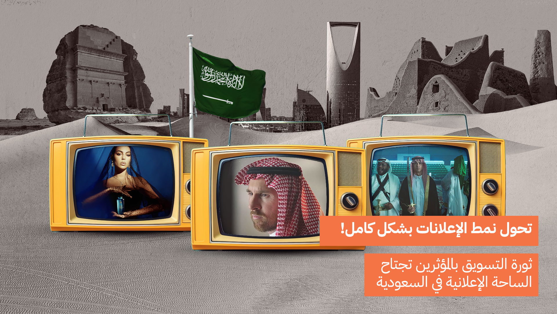 Cover Image for ثورة التسويق بالمؤثرين تجتاح الساحة الإعلانية في السعودية: تحول نمط الإعلانات بشكل كامل!