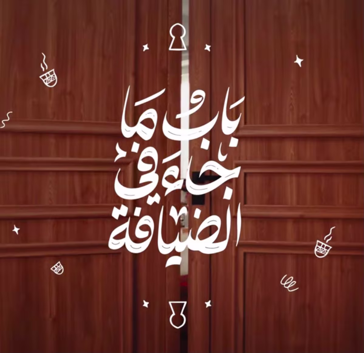 باب لكل الأبواب