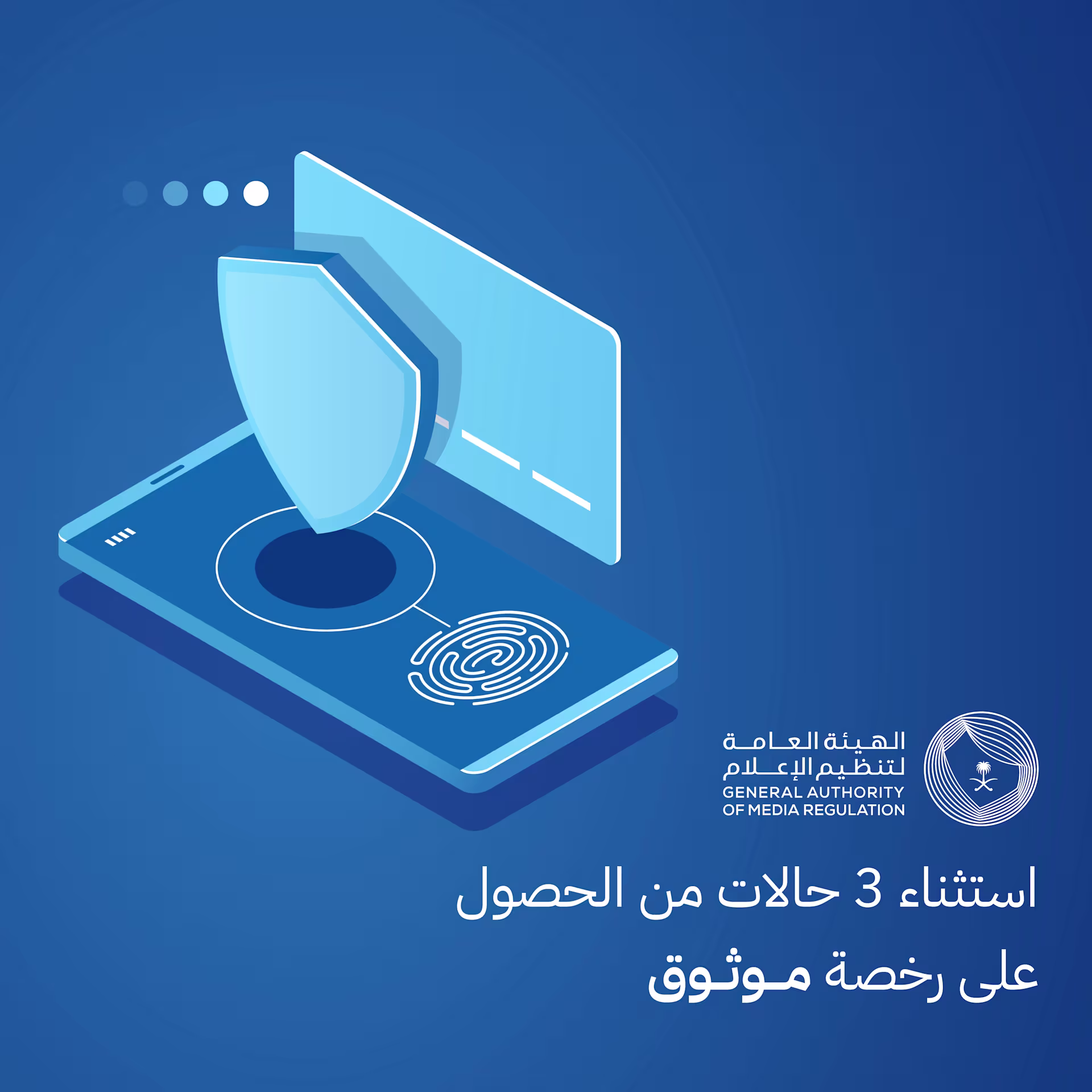 استثناء 3 حالات من الحصول على رخصة "موثوق"