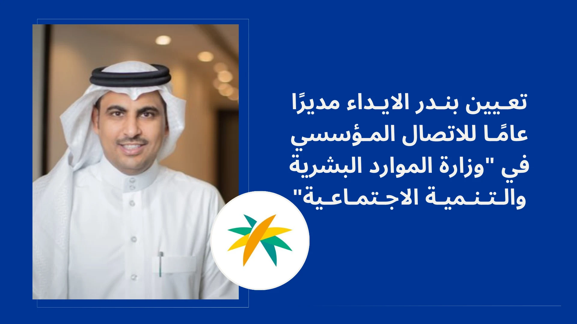 تعيين بندر الايداء مديرًا للاتصال المؤسسي في وزارة المواد البشرية