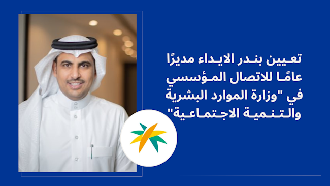 تعيين بندر الايداء مديرًا للاتصال المؤسسي في وزارة المواد البشرية