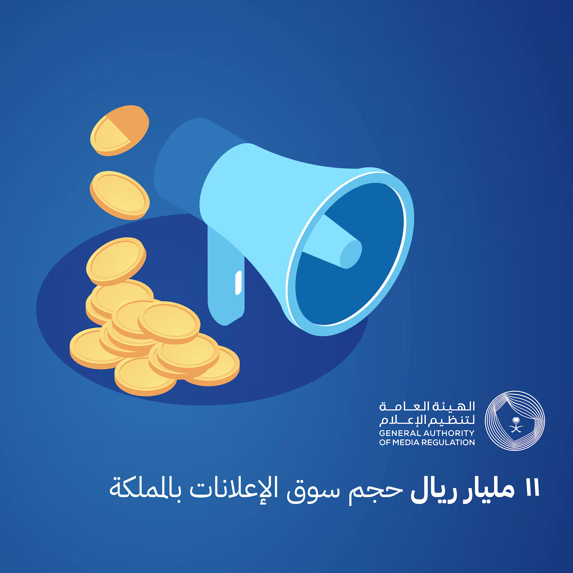 هيئة تنظيم الإعلام: 11 مليار ريال حجم سوق الإعلانات بالمملكة