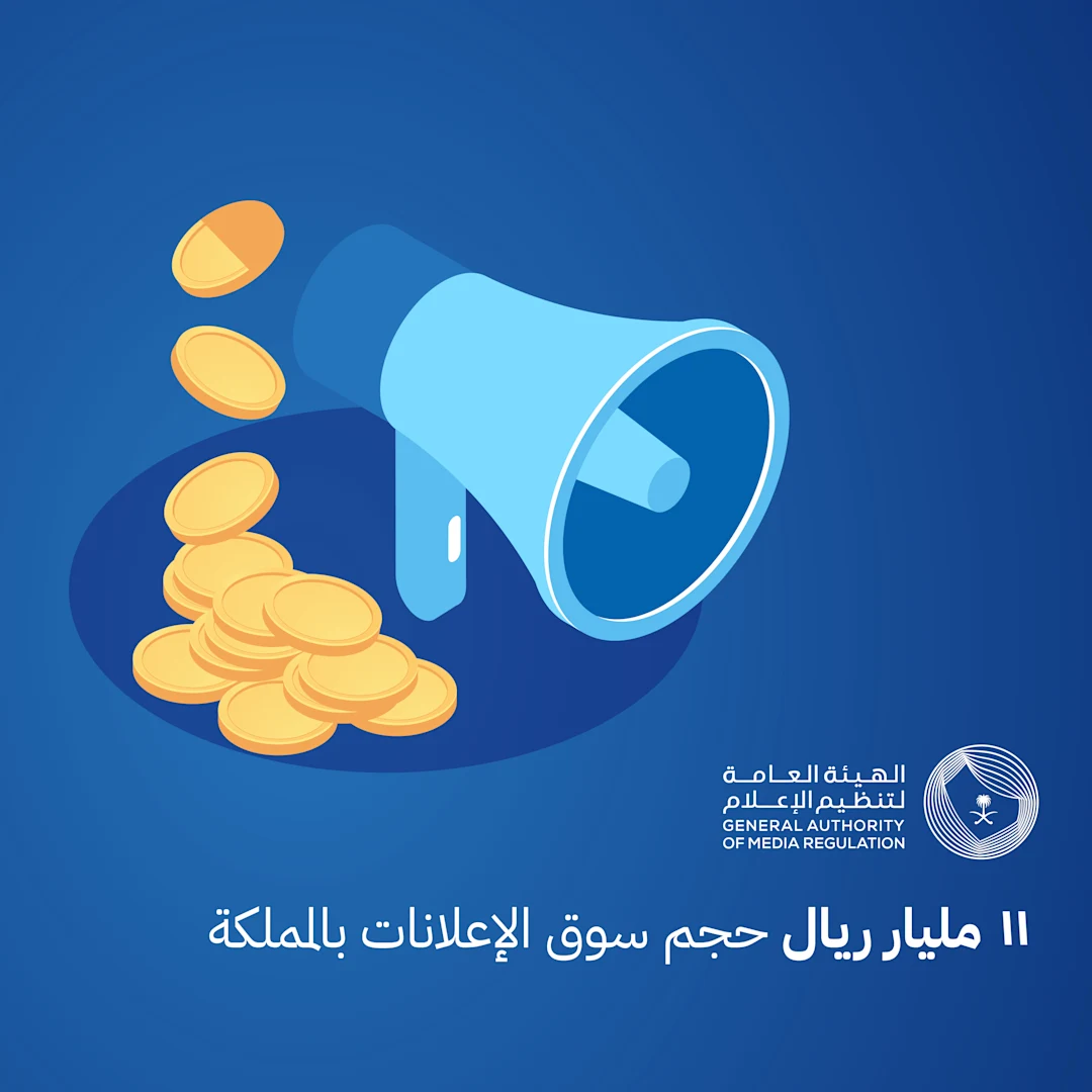 هيئة تنظيم الإعلام: 11 مليار ريال حجم سوق الإعلانات بالمملكة