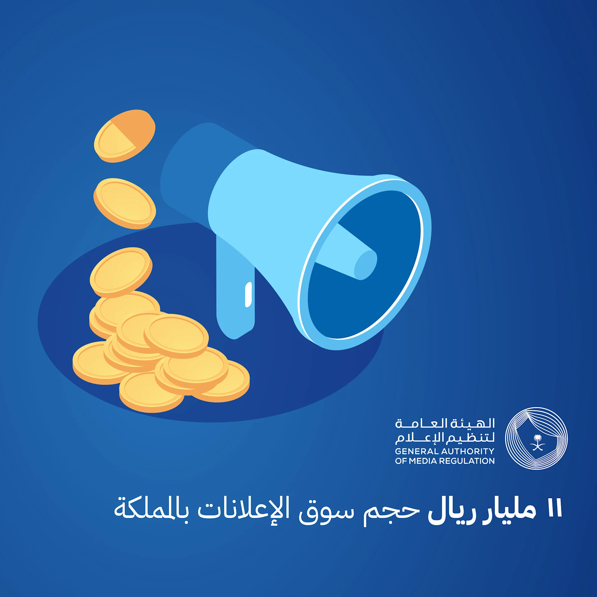 هيئة تنظيم الإعلام: 11 مليار ريال حجم سوق الإعلانات بالمملكة