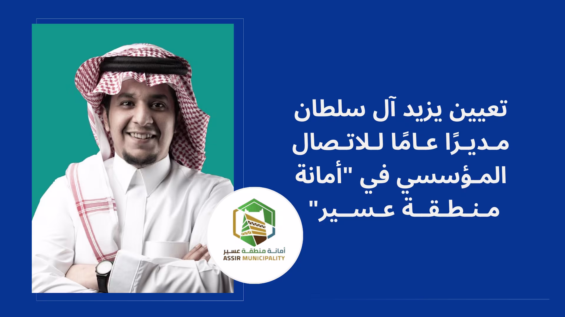 تعيين يزيد آل سلطان مديرًا للاتصال المؤسسي في "أمانة منطقة عسير"