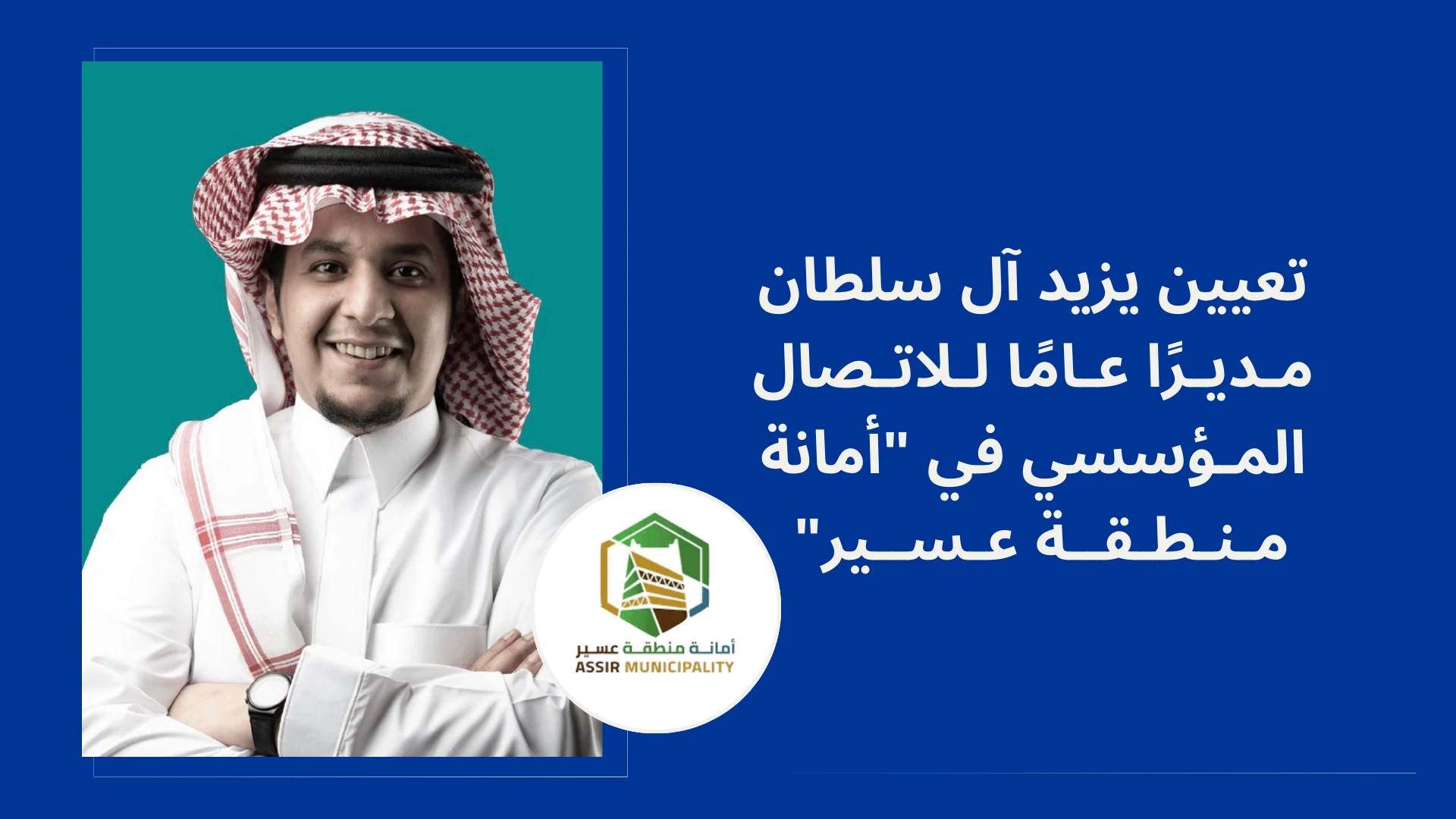 تعيين يزيد آل سلطان مديرًا للاتصال المؤسسي في "أمانة منطقة عسير"