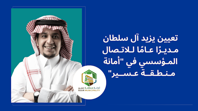 تعيين يزيد آل سلطان مديرًا للاتصال المؤسسي في "أمانة منطقة عسير"