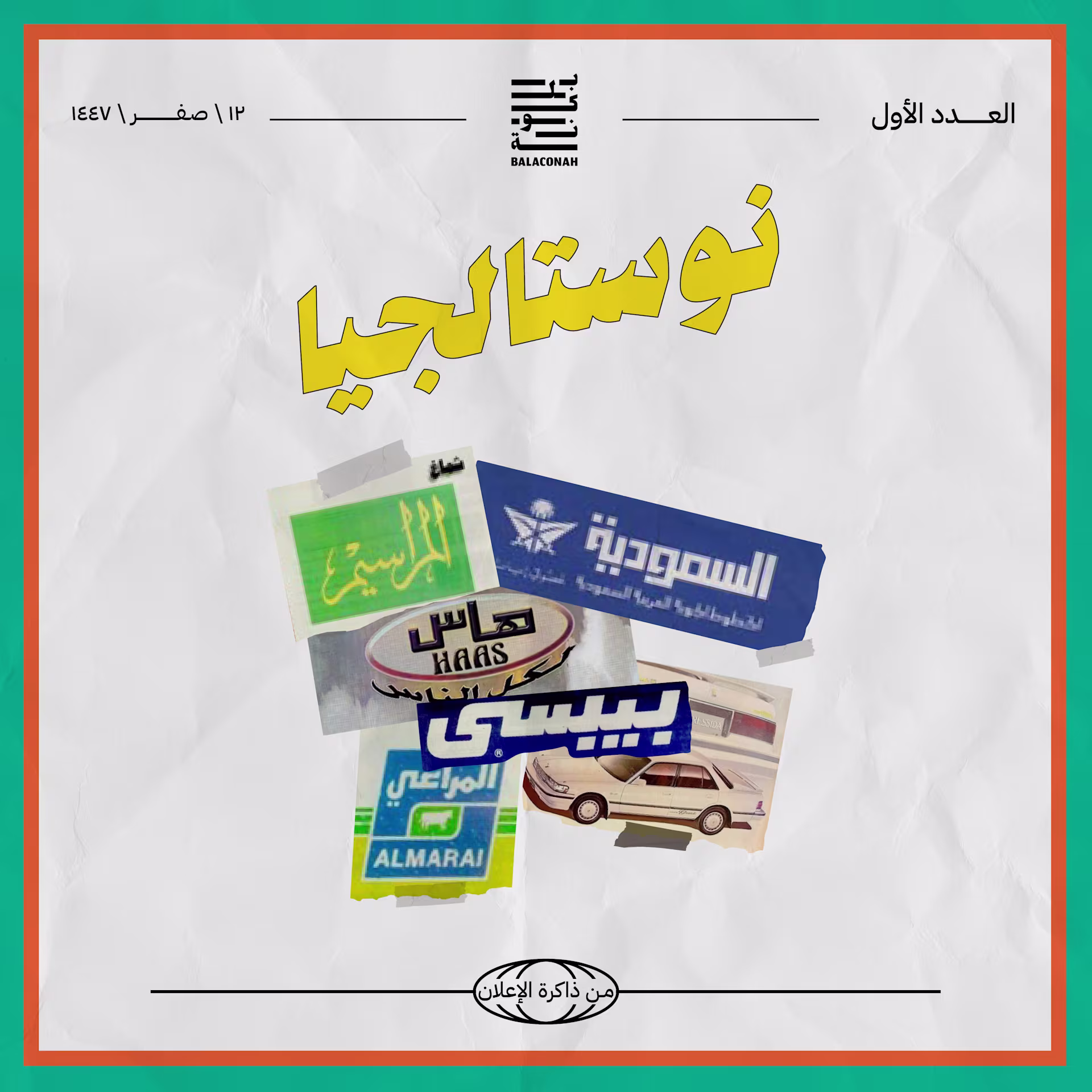 نوستالجيا: من ذاكرة الإعلان (العدد الأول)
