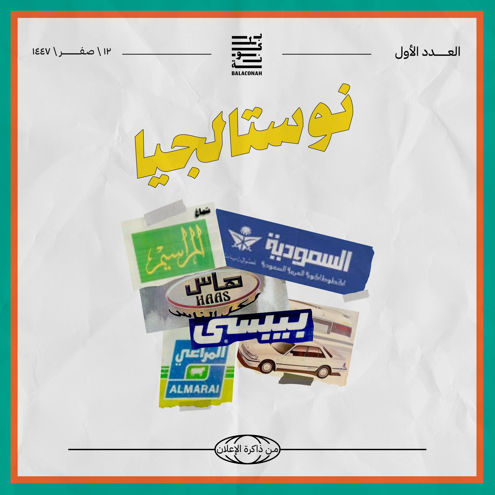 نوستالجيا: من ذاكرة الإعلان (العدد الأول)