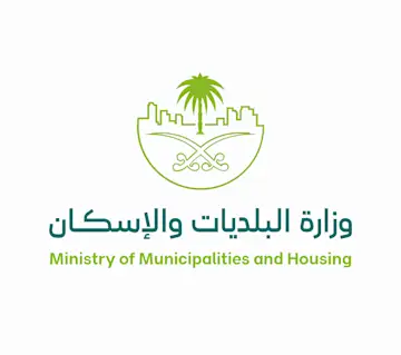 وزارة البلديات والإسكان