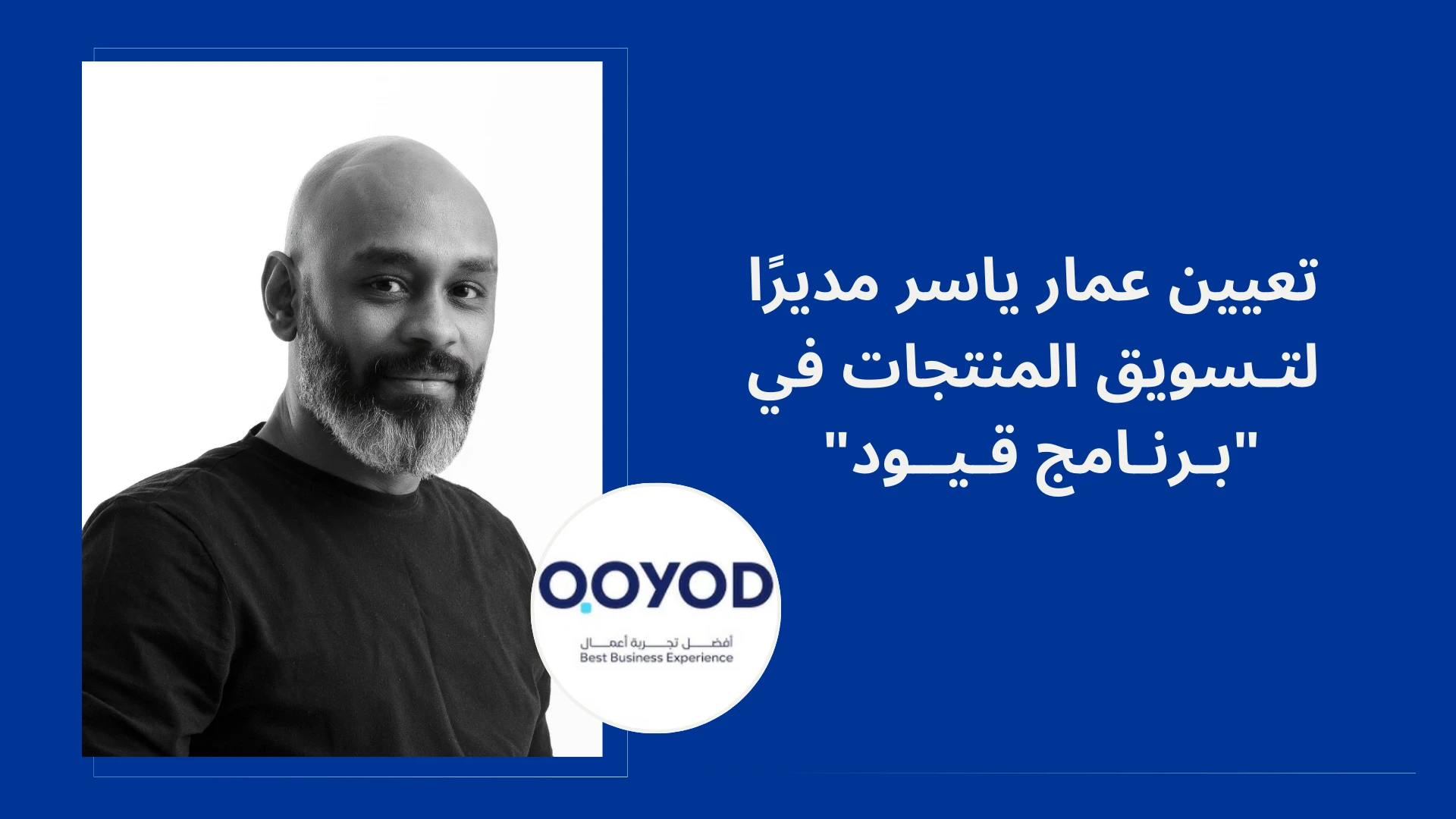 تعيين عمار ياسر مديرًا لتسويق المنتجات في "برنامج قيود"