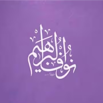 نوف البراهيم