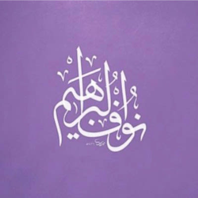 نوف البراهيم